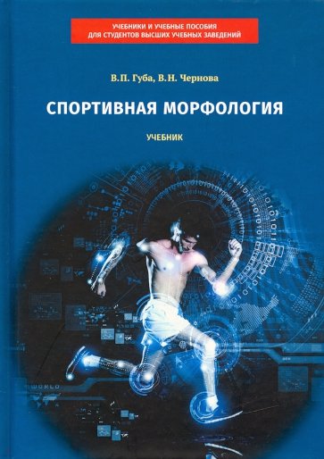 Спортивная морфология: учебник