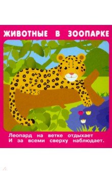 Кузьмин Е., Крашенинникова А., Ратнер В. - Животные в зоопарке (18 карточек)