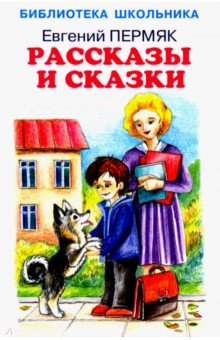 Пермяк Евгений Андреевич - Рассказы и сказки