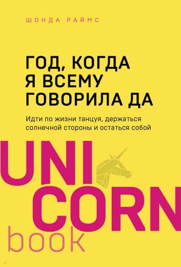 Год, когда я всему говорила ДА. Идти по жизни