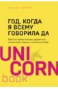 Раймс Шонда Год, когда я всему говорила ДА. Идти по жизни, танцуя, держаться солнечной стороны и остаться собой