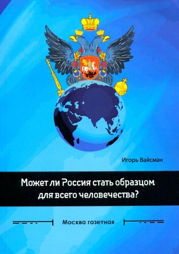 Может ли Россия стать образцом для всего человечества?