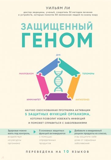 Защищенный геном. Научно обоснованная программа активации 5 защитных функций организма