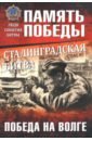 Обложка Сталинградская битва. Победа на Волге