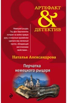 

Перчатка немецкого рыцаря