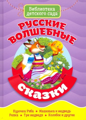 Русские волшебные сказки