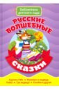 Русские волшебные сказки кошелева а волшебные сказки для малышей