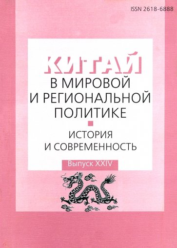 Китай в мировой и региональной политике: история