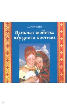 

Целебные свойства народного костюма