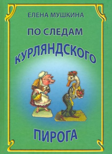 По следам курляндского пирога. Десять лет спустя