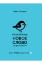 Сотников Павел Д. Русский язык. Новое слово от @novoeslovo сотников павел русский язык новое слово от novoeslovo