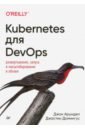 Арундел Джон, Домингус Джастин Kubernetes для DevOps: развертывание, запуск и масштабирование в облаке