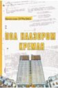 Под надзором Кремля. Изрядно потрёпанная, но уцелевшая Академия наук