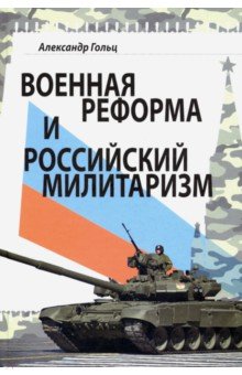 Гольц Александр Матвеевич - Военная реформа и российский милитаризм