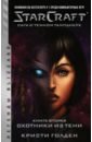 StarCraft. Сага о темном тамплиере. Книга вторая. Охотники из тени - Голден Кристи