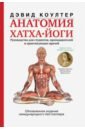 Коултер Дэвид Анатомия хатха-йоги наглядная йога 50 базовых асан с анатомическими иллюстрациями