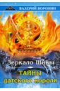 Зеркало Шивы. Тайны датского короля. Дилогия - Воронин Валерий