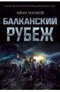Балканский рубеж - Наумов Иван Сергеевич
