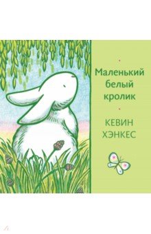 Хэнкес Кевин - Маленький белый кролик