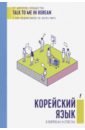 Обложка Корейский язык в вопросах и ответах