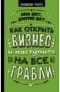 Шуст Анна Геннадьевна, Шуст Дмитрий Владимирович Как открыть бизнес и наступить на все грабли