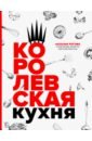 Рогова Наталья Королевская кухня женщина замужем книга для замужних женщин