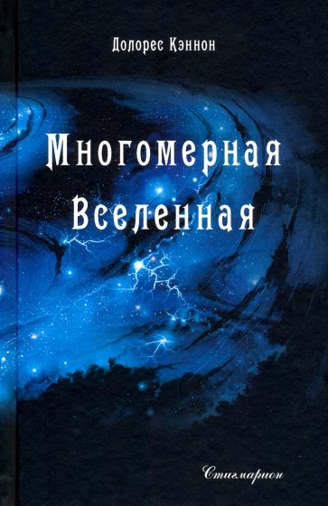 Многомерная Вселенная. Том 1