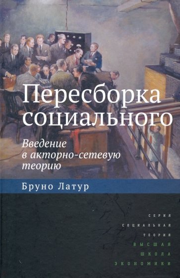 Пересборка социального: введение в акторно-сетевую теорию