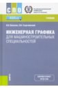 Веселов Владимир Иванович, Георгиевский Олег Викторович Инженерная графика для машиностроительных специальностей. (СПО). Учебник георгиевский о инженерная графика