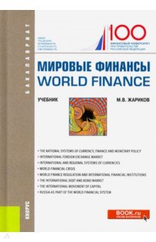 

Мировые финансы = World finance. (Бакалавриат). Учебник