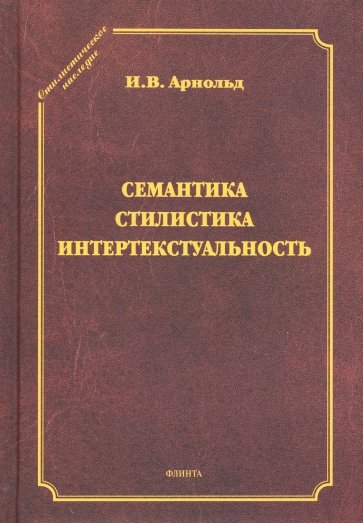 Семантика. Стилистика. Интертекстуальность. Сборник статей