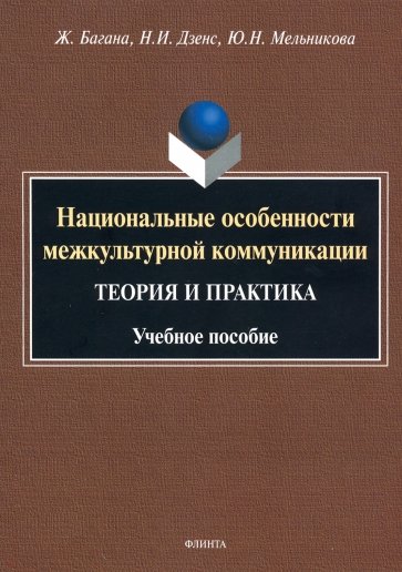 Национальные особенности межкультурной коммуникации