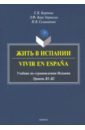 Жить в Испании. Vivir en Espana. Учебник по страноведению Испании - Карпина Елена Владимировна, Керо Хервилья Энрике Федерико, Селиванова Ирина Владимировна