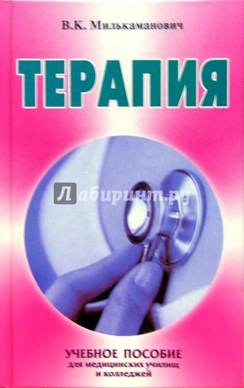 Терапия: Учебное пособие для медицинских училищ и колледжей