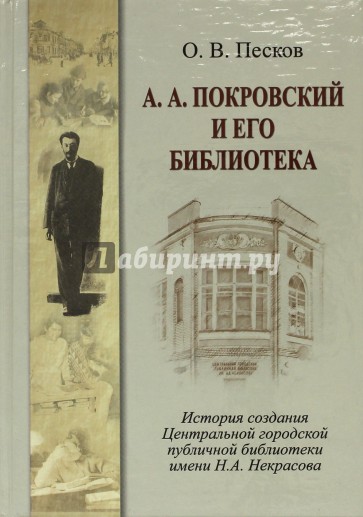 А. А. Покровский и его библиотека. История создания Центральной городской публичной библиотеки