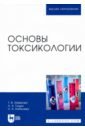 Основы токсикологии. Учебное пособие - Извекова Татьяна Валерьевна, Гущин Андрей Андреевич, Кобелева Наталья Александровна