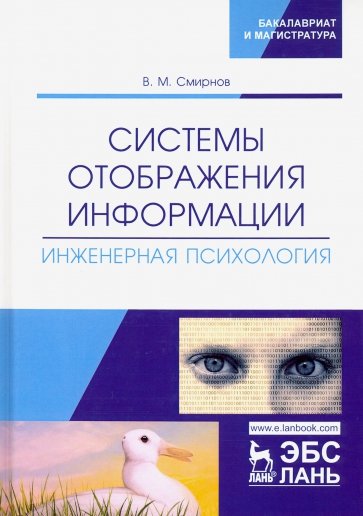 Системы отображения информации. Инженерная психология