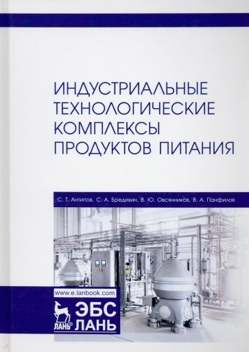 Индустриальные технологические комплексы продуктов питания