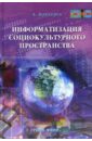 Информатизация социокультурного пространства - Каптерев Андрей Игоревич