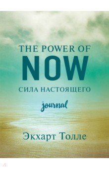 Обложка книги The power of now. Cила настоящего. Journal, Толле Экхарт