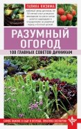 Разумный огород. 100 главных советов дачникам