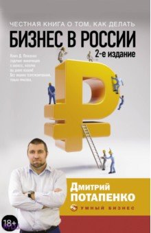 Потапенко Дмитрий Валерьевич - Честная книга о том, как делать бизнес в России