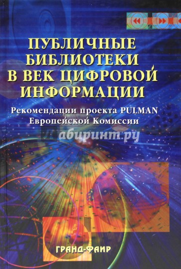 Публичные библиотеки в век цифровой информации. Рекомендаци проекта PULMAN Европейской Комиссии