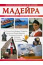 Обложка Мадейра. Книги нового тысячелетия