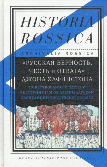 "Русская верность, честь и отвага" Джона Элфинстона