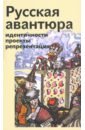 неклюдова м шумилова е сост русская авантюра идентичности проекты репрезентации Русская авантюра: индентичности, проекты, репрезентации