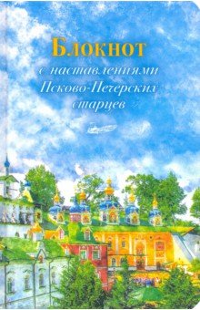 Арт-блокнот с наставлениями Псково-Печерских старцев (весна)