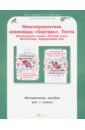 Многопредметная олимпиада Снегирь. 1 класс. Методическое пособие. Выпуск 1. ФГОС - Дубова Марина Вениаминовна, Маслова Светлана Валерьевна