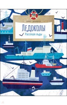 Обложка книги Ледоколы. Рассекая льды, Бундур Олег Семенович