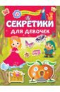 Секретики для девочек дмитриева в сост большая книга с наклейками для мальчиков